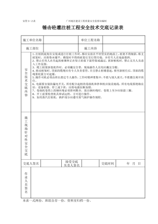 锤击砼灌注桩工程安全技术交底记录表.doc
