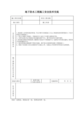 地下防水工程施工安全技术交底.doc