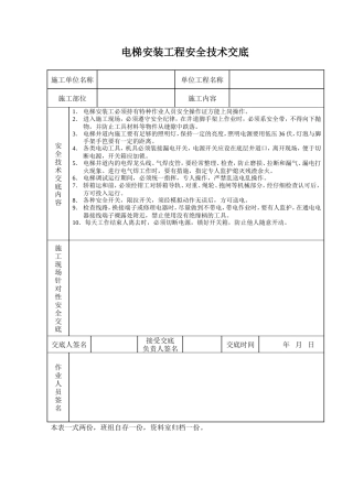 电梯安装工程安全技术交底.doc