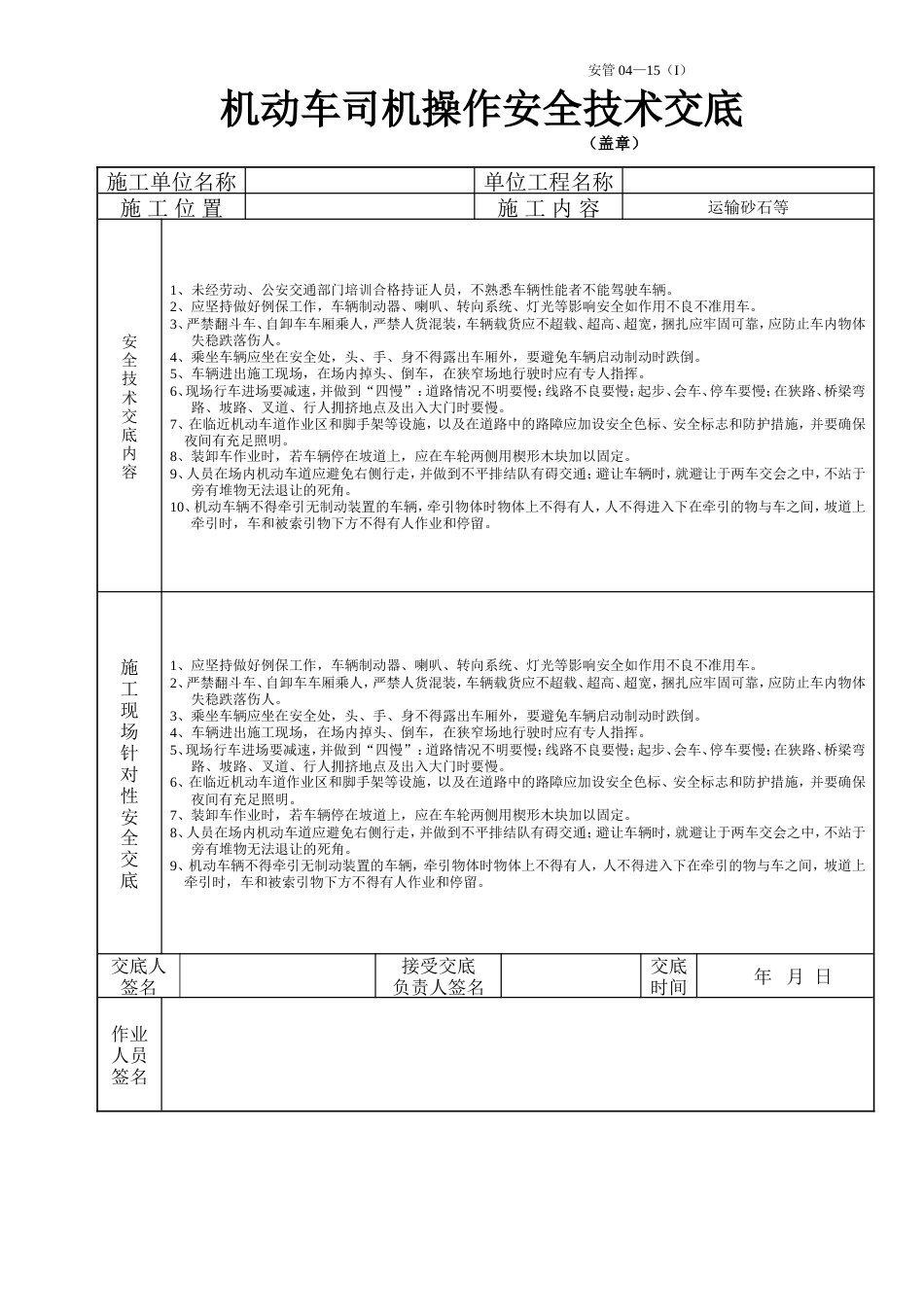 机动车司机操作安全技术交底.doc_第1页