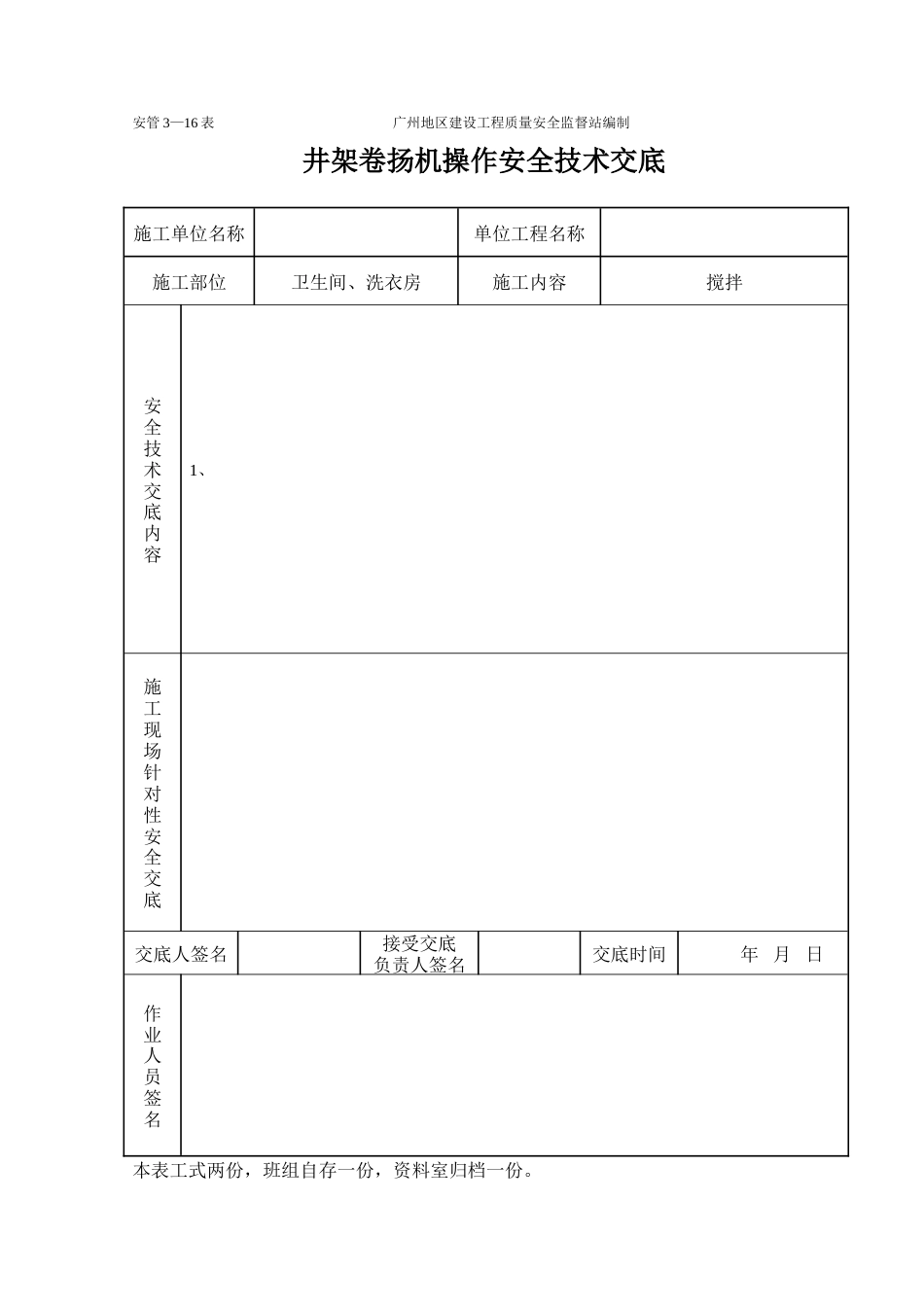 井架卷扬机安全技术交底.doc_第1页
