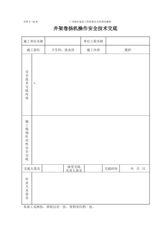 井架卷扬机安全技术交底.doc