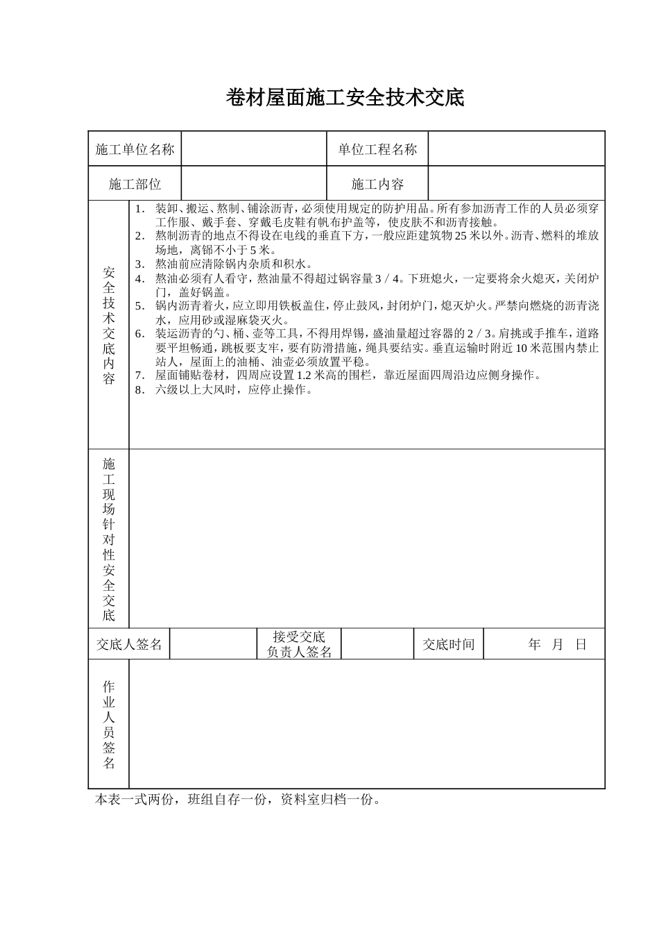 卷材屋面施工安全技术交底.doc_第1页