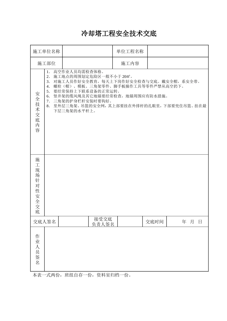 冷却塔工程安全技术交底.doc_第1页