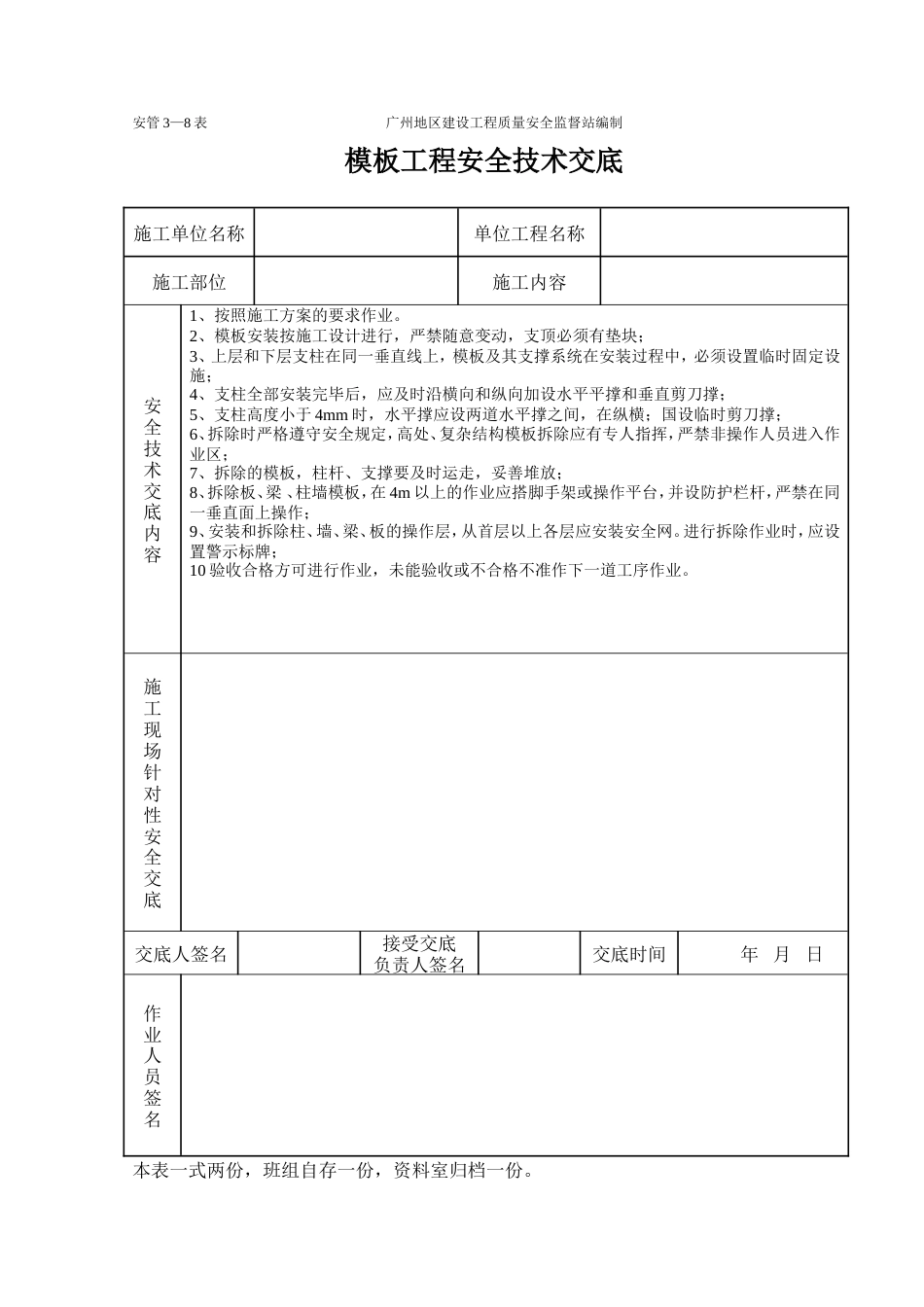 模板安装制作工程施工安全技术交底（表格）.doc_第1页