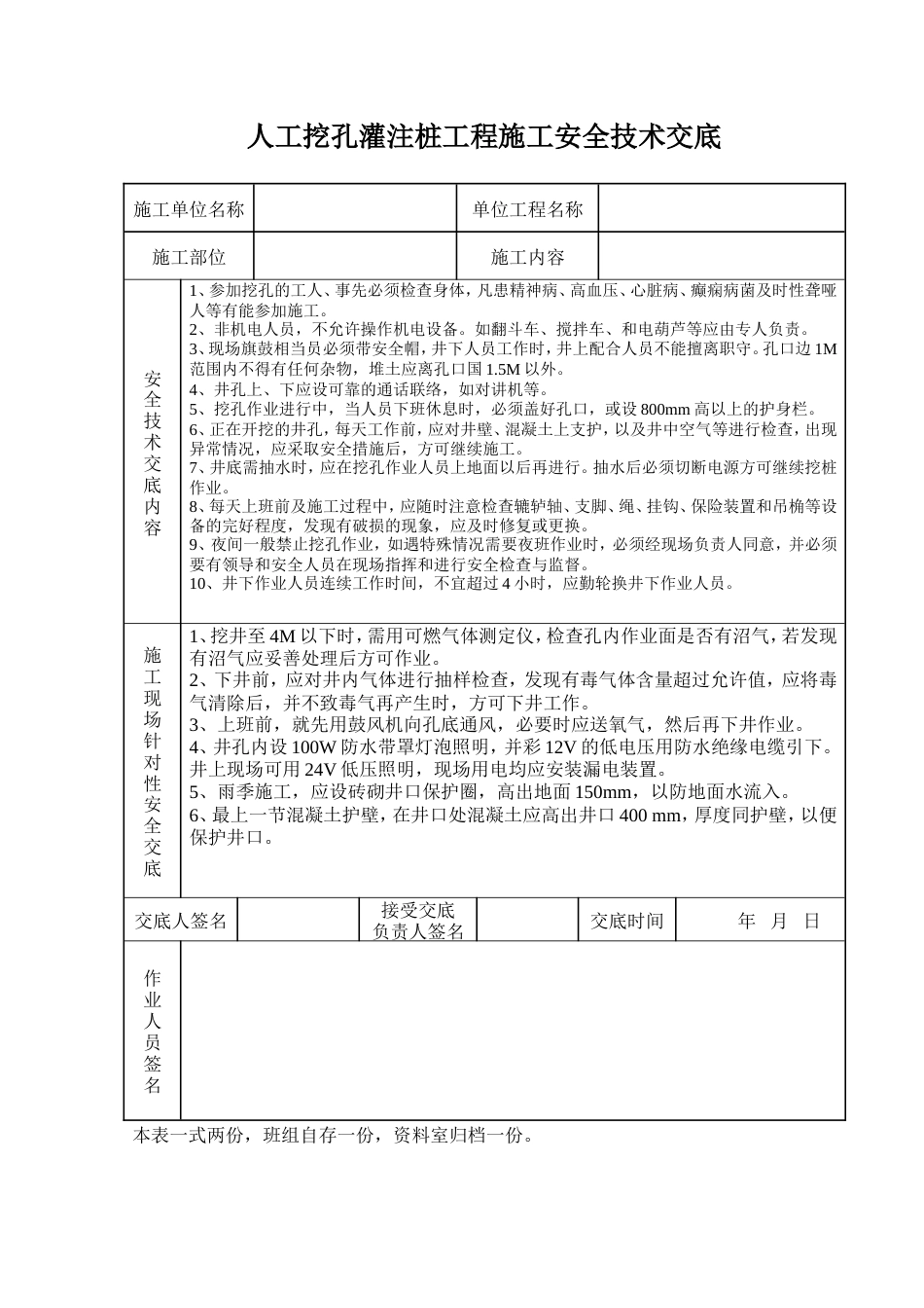 人工挖孔灌注桩工程安全技术交底记录表.doc_第1页