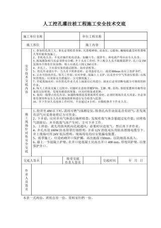 人工挖孔灌注桩工程安全技术交底记录表.doc