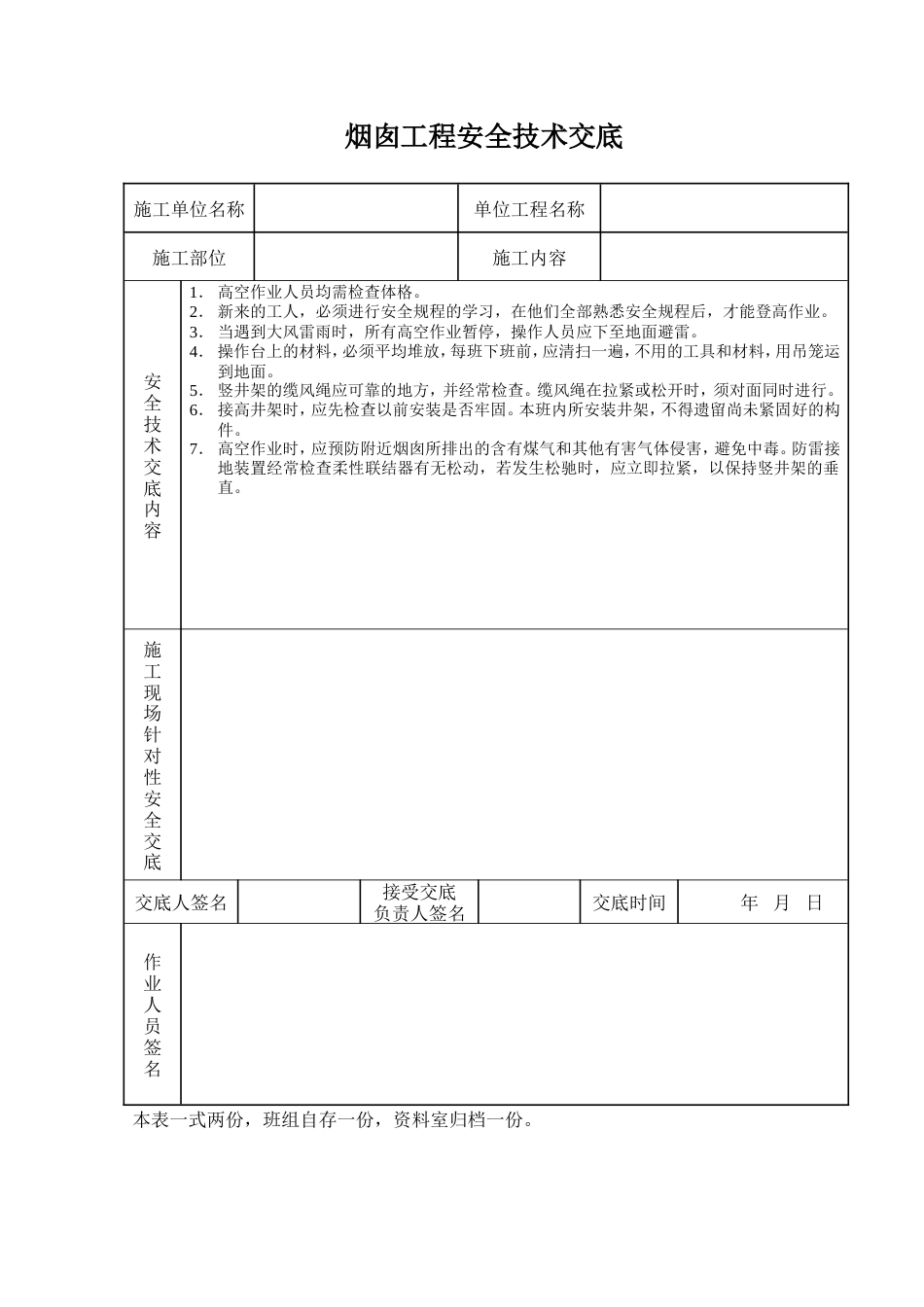 烟囱工程安全技术交底.doc_第1页