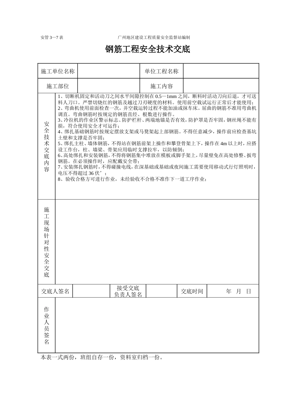 钢筋工程安全技术交底（表格）.doc_第1页
