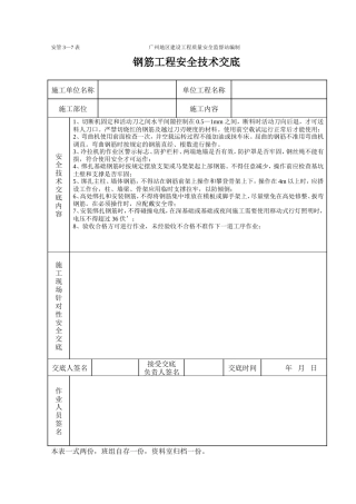 钢筋工程安全技术交底（表格）.doc