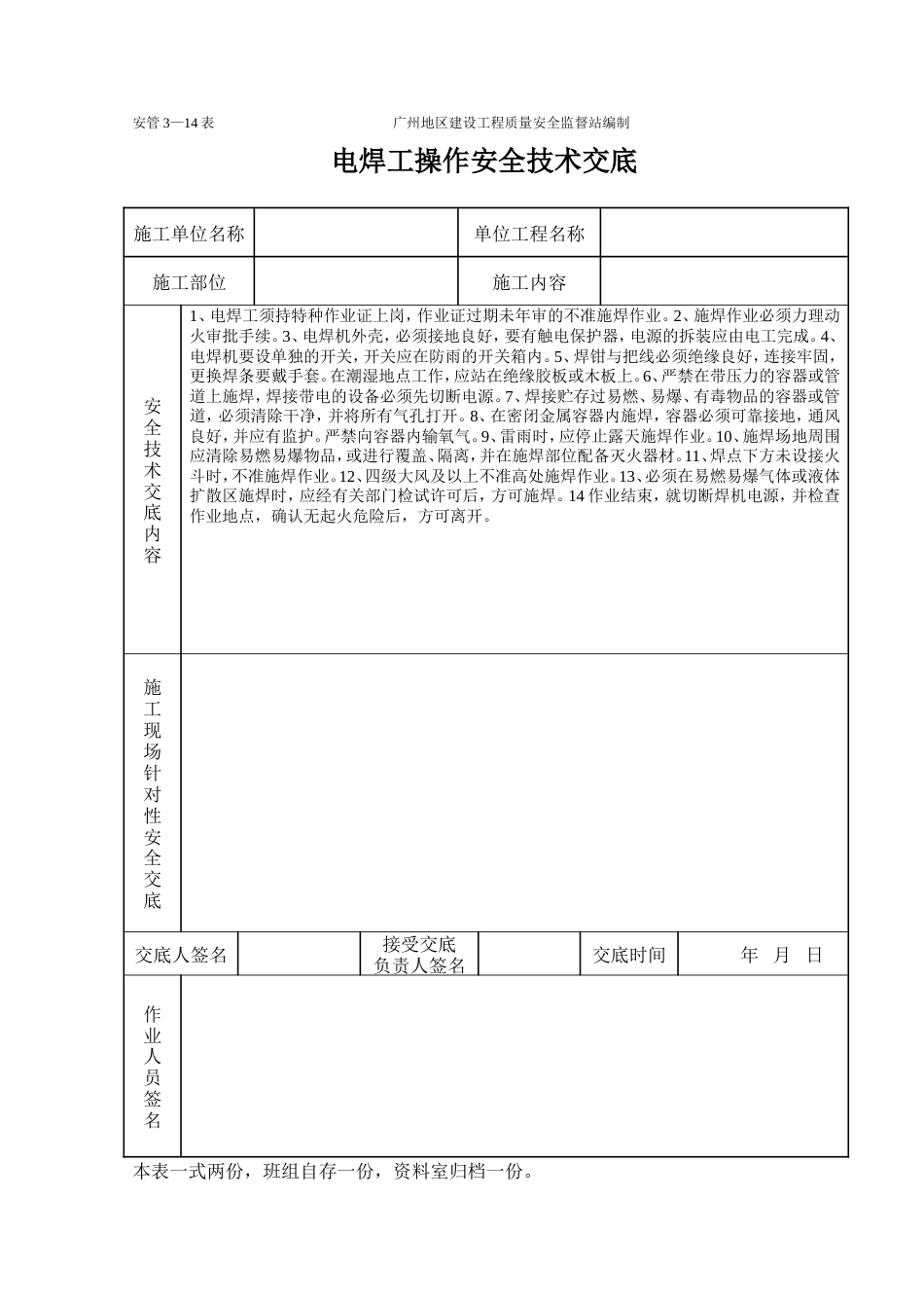 电焊操作安全技术交底（表格）.doc_第1页