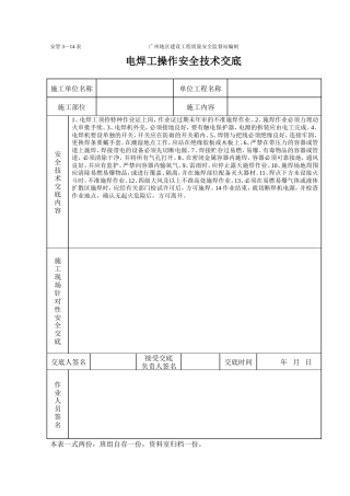 电焊操作安全技术交底（表格）.doc