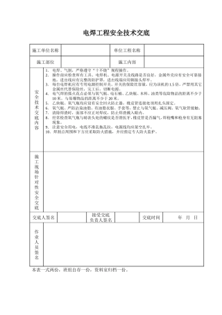 电焊工程安全技术交底.doc