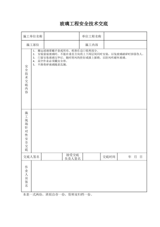 玻璃工程安全技术交底.doc
