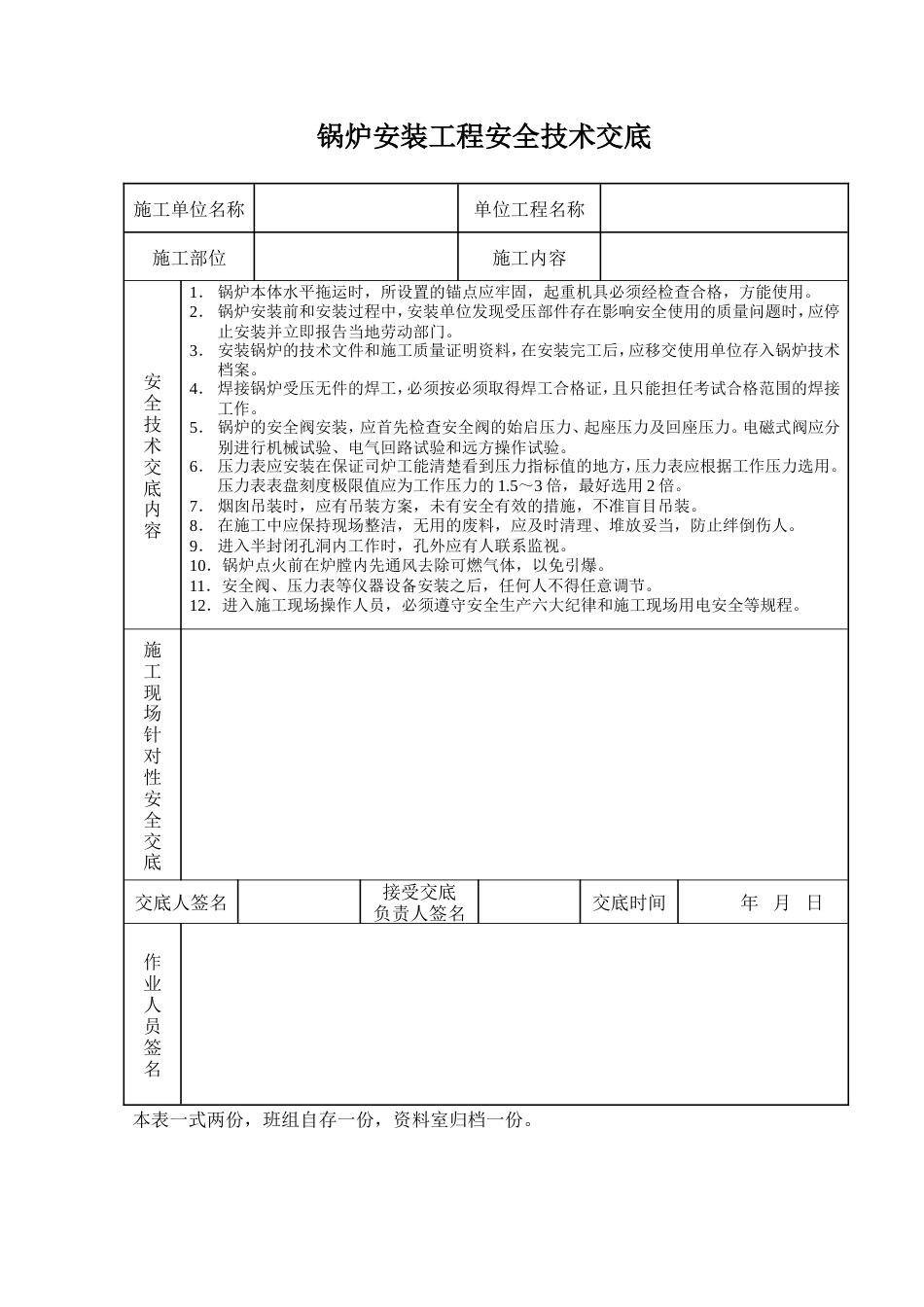 锅炉安装工程安全技术交底.doc_第1页
