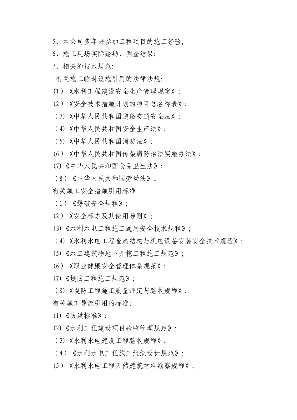 青衣江雅安水利水电工程施工组织设计规范.doc_第2页