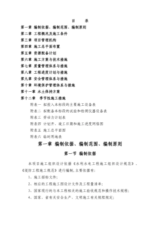 青衣江雅安水利水电工程施工组织设计规范.doc