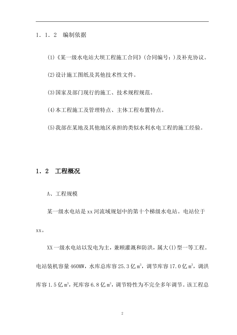 某水电工程 水利水电施工组织设计.doc_第2页