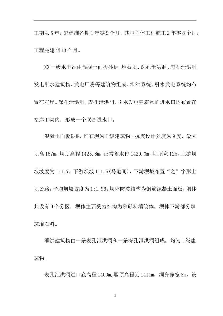 某水电工程 水利水电施工组织设计.doc_第3页
