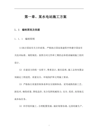 某水电工程 水利水电施工组织设计.doc