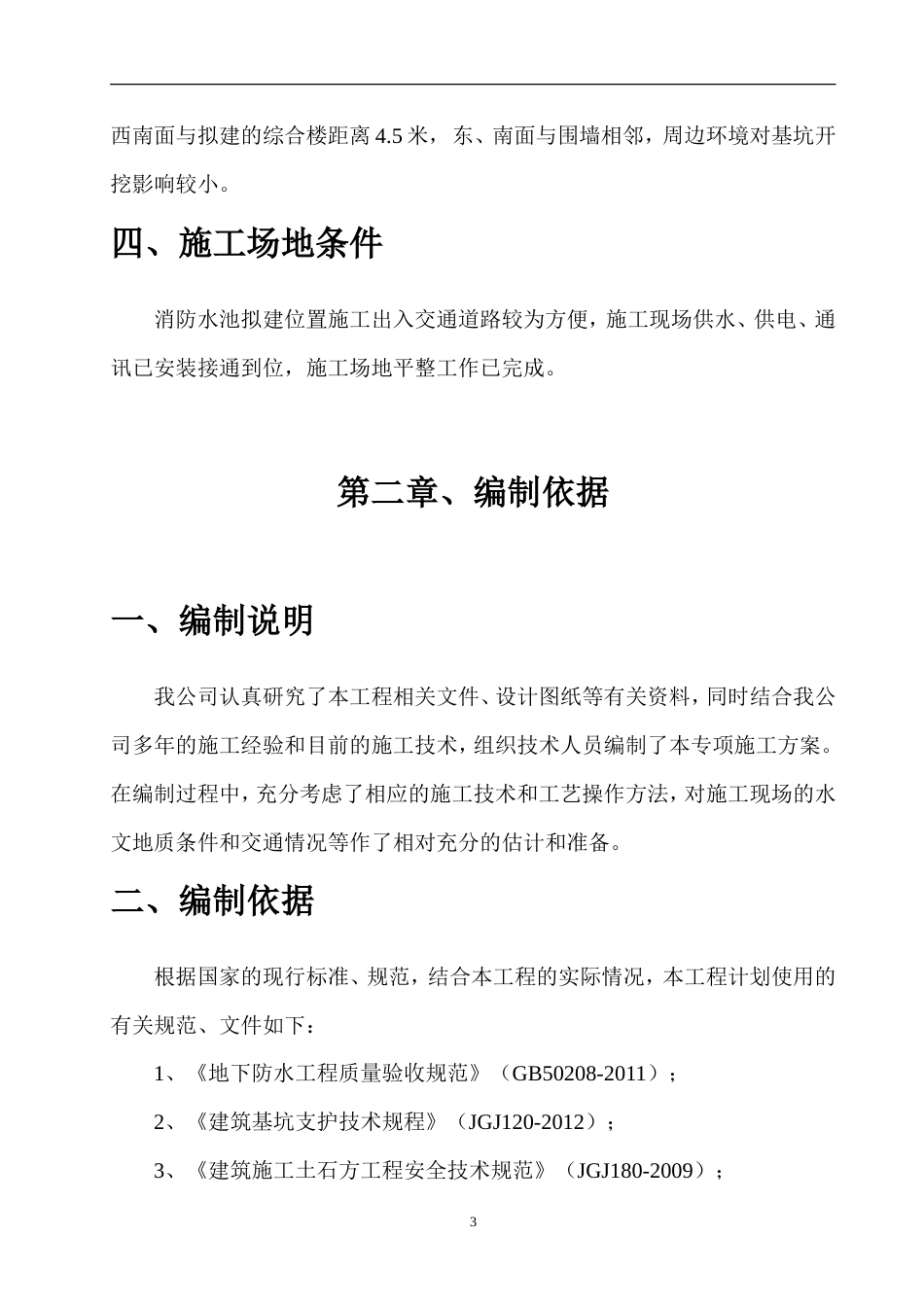 消防水池基坑土方开挖专项施工方案.doc_第3页