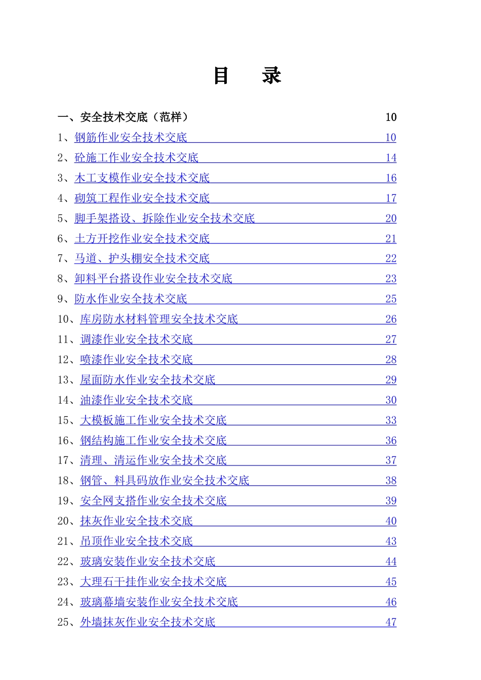 356个最新安全技术交底大全.doc_第1页