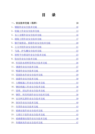 356个最新安全技术交底大全.doc