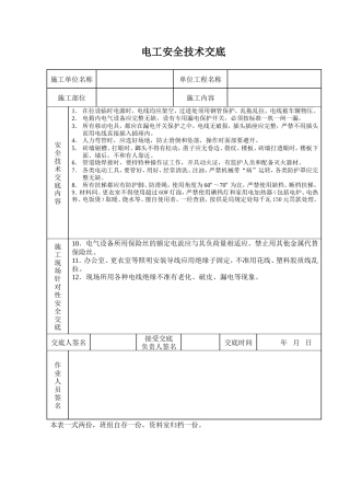 电工安全技术交底.doc