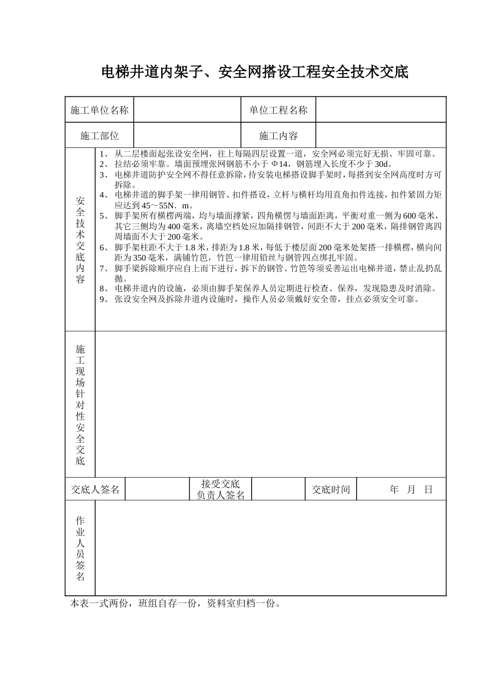 电梯井道内架子、安全网搭设工程安全技术交底.doc_第1页