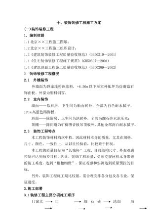 装饰装修工程施工方案.doc