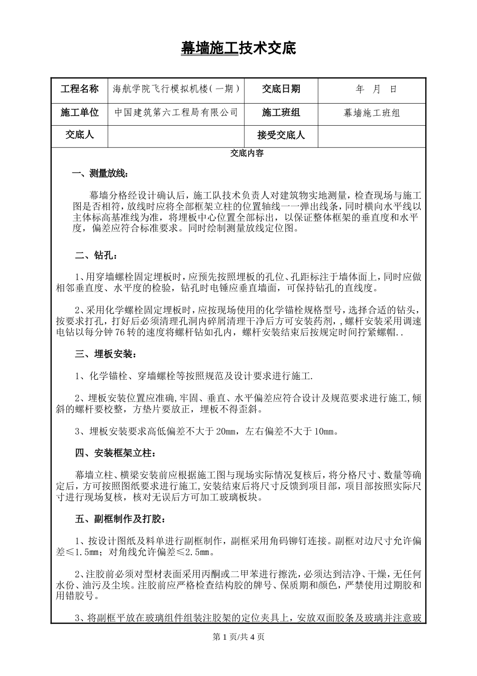 幕墙工程技术交底008        .doc_第1页