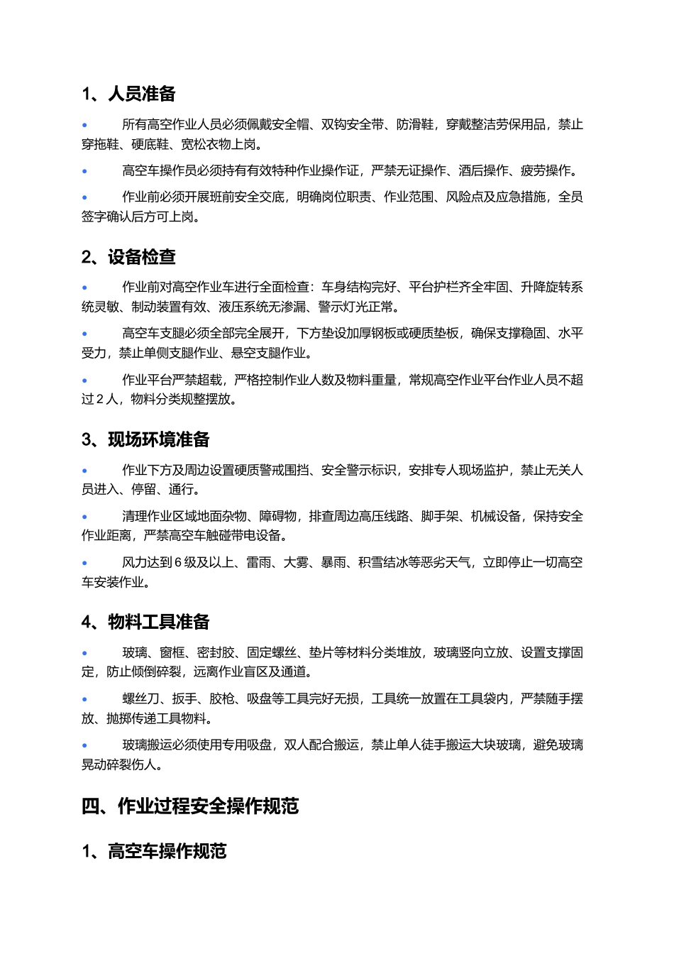 高空车窗户安装安全技术交底.docx_第2页