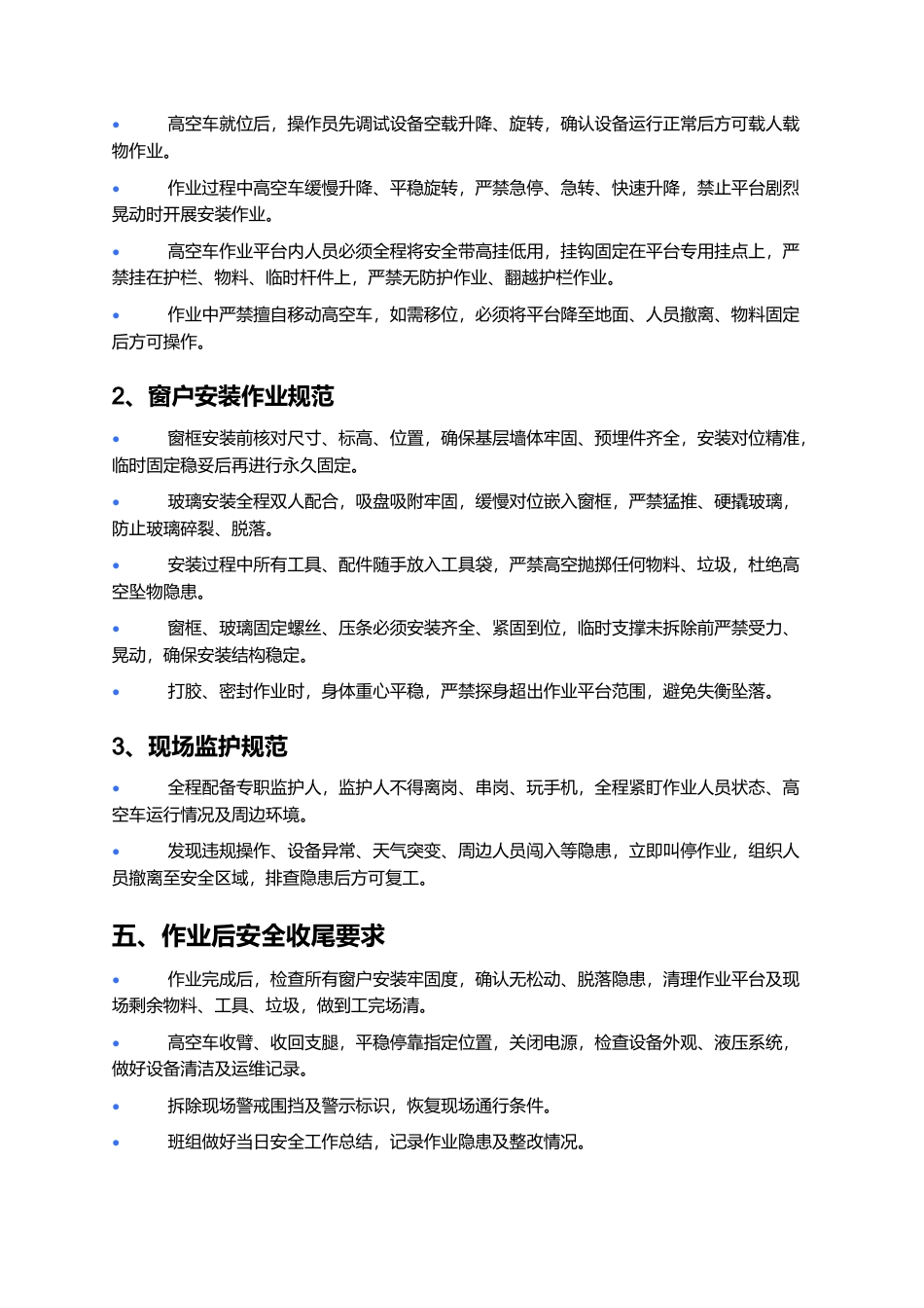 高空车窗户安装安全技术交底.docx_第3页