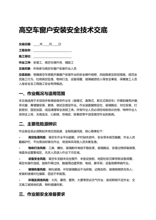 高空车窗户安装安全技术交底.docx