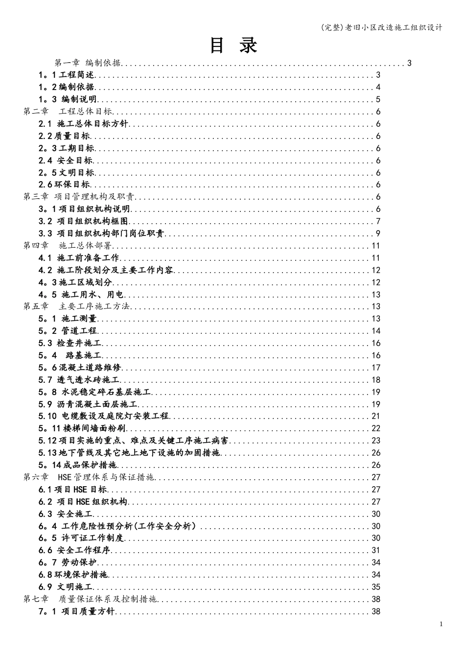 (完整)老旧小区改造施工组织设计.doc_第1页