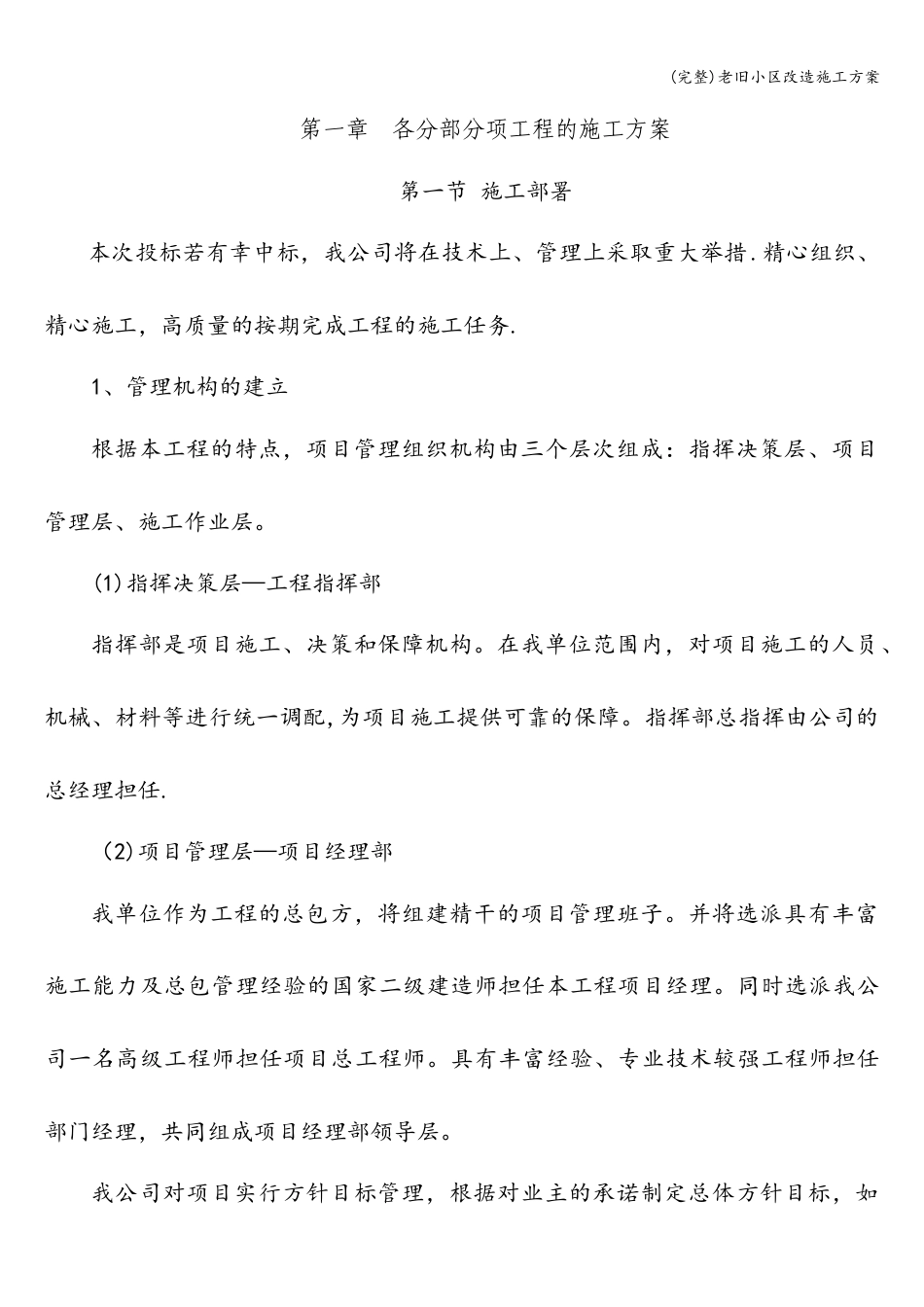 (完整)老旧小区改造施工方案(1).doc_第1页