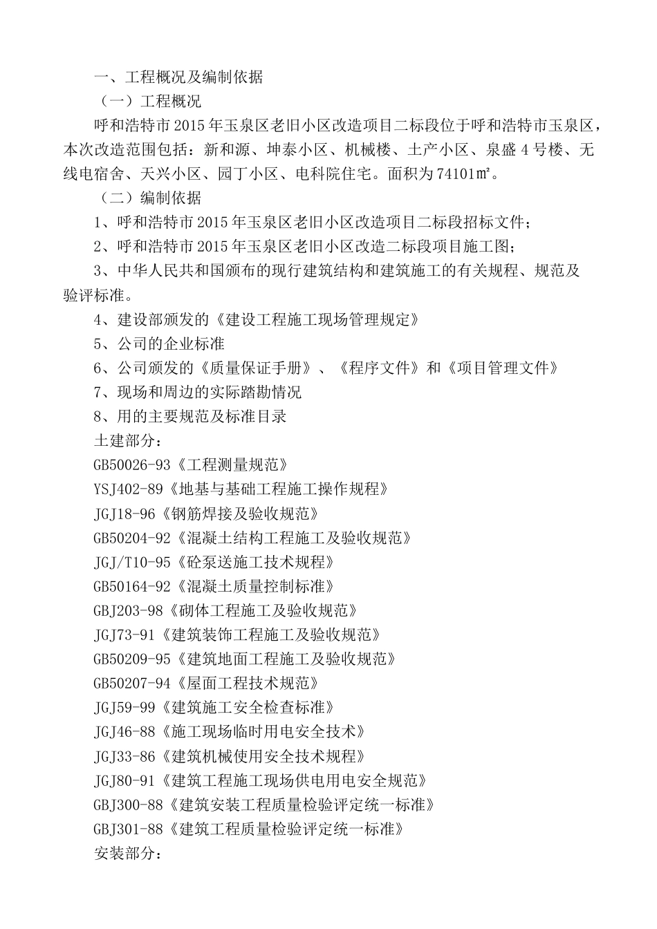 2015年玉泉区老旧小区改造项目二标段.docx_第2页