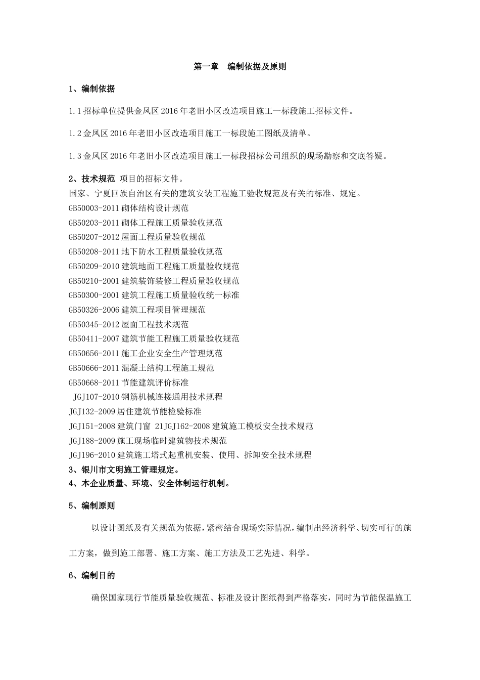 金凤区2016年老旧小区改造项目施工组织设计二标段.doc_第2页