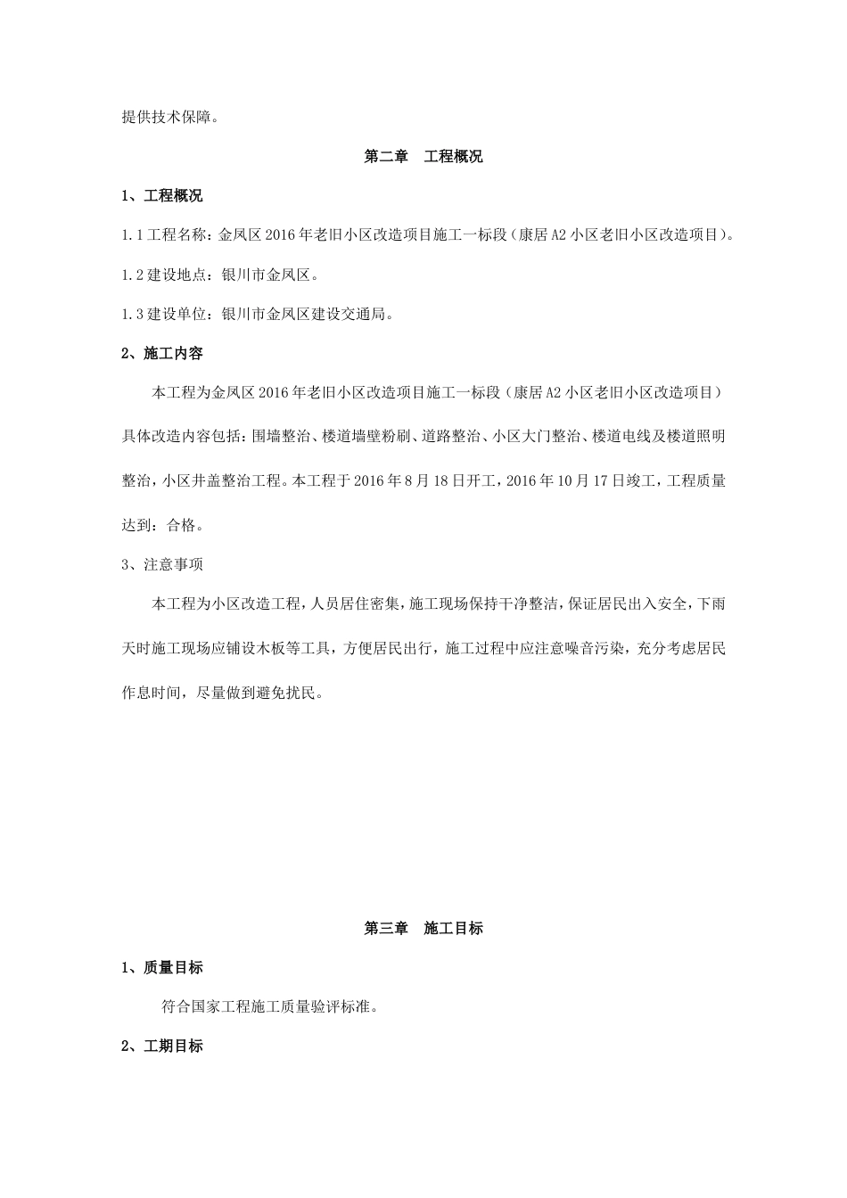 金凤区2016年老旧小区改造项目施工组织设计二标段.doc_第3页