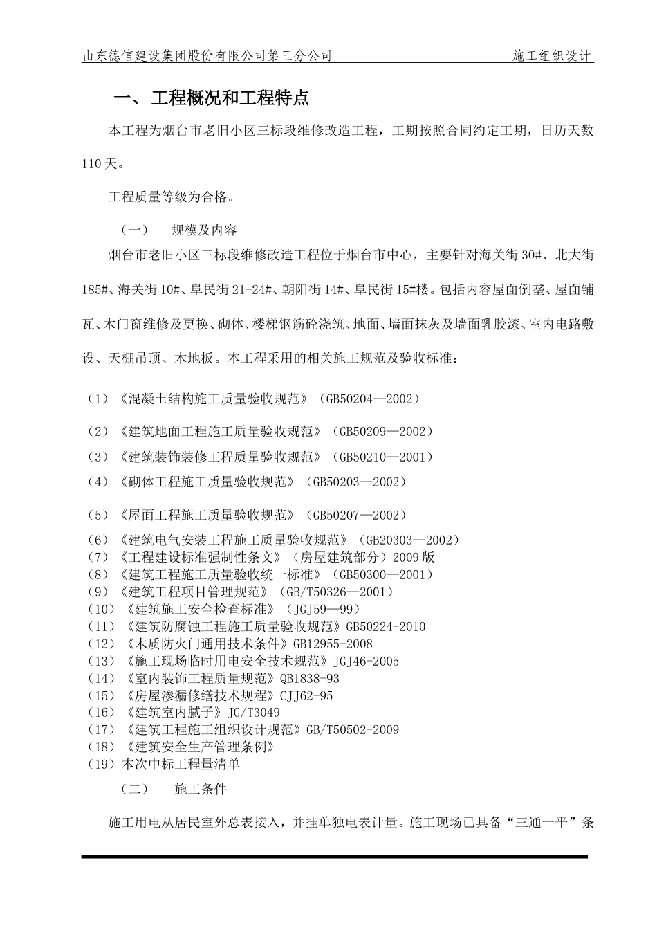 老旧小区维修改造工程施工组织设计.doc_第2页