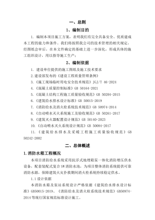 消防泵房安装专项施工方案.docx