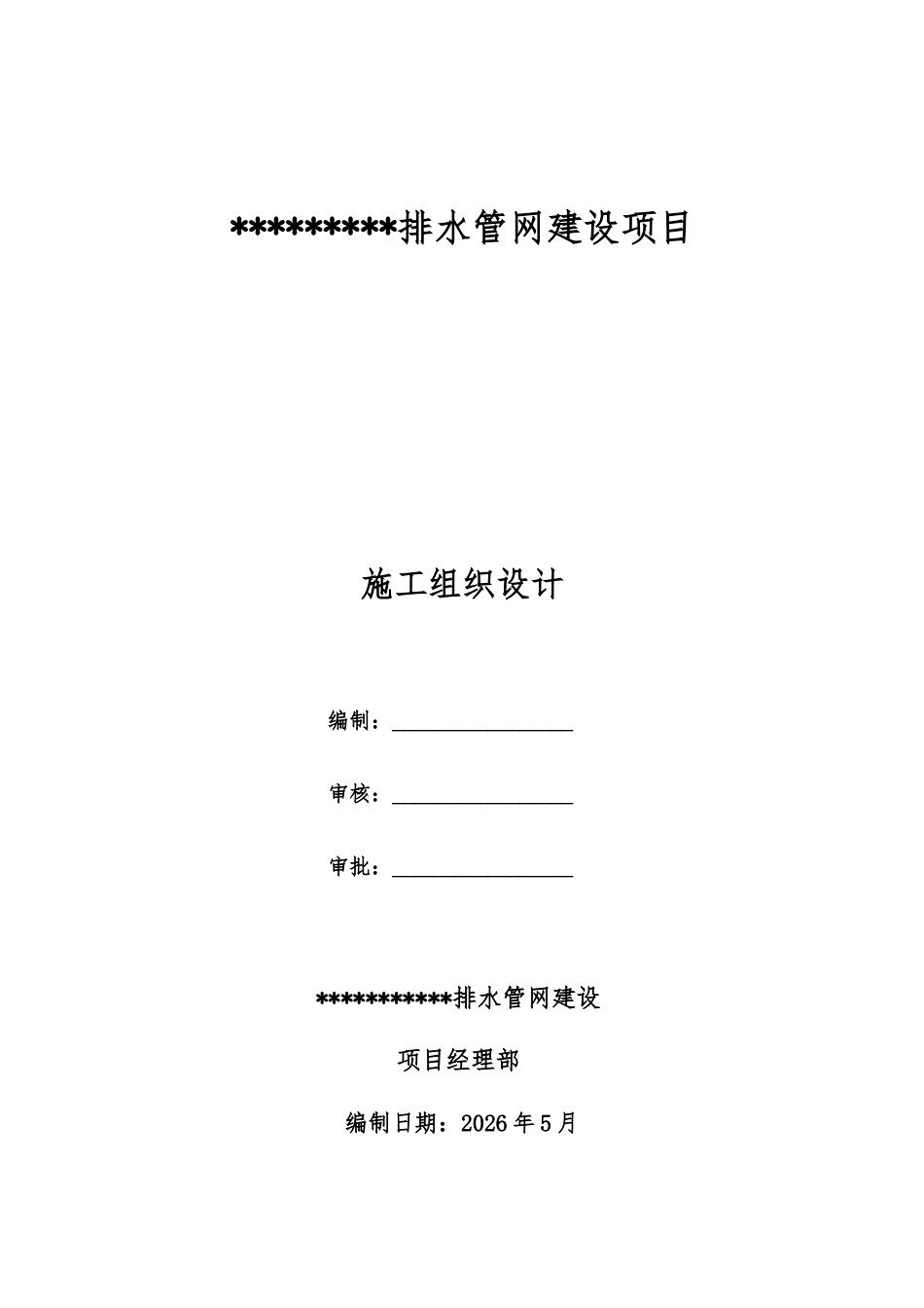 片区交通工程配套基础设施提升工程项目施工组织设计.docx_第1页