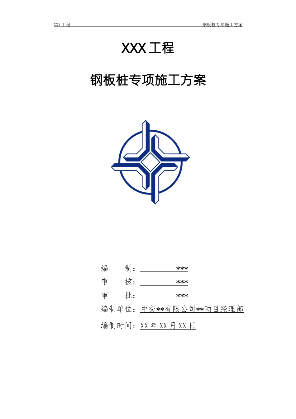 通用工程-06基坑-钢板桩专项施工方案标准化模板.doc_第1页