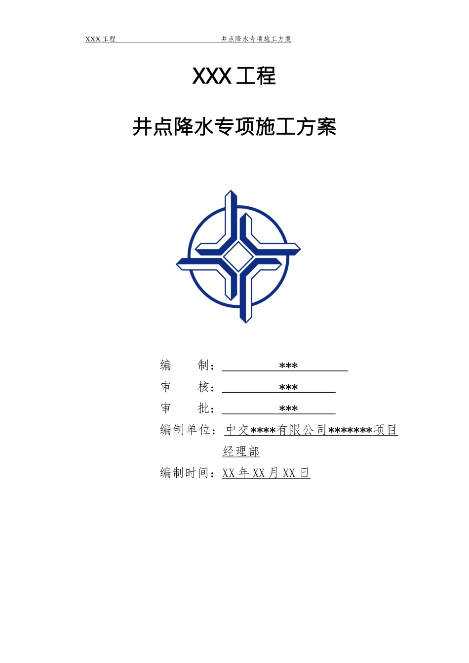 通用工程-06基坑-井点降水专项施工方案标准化模板.doc_第1页