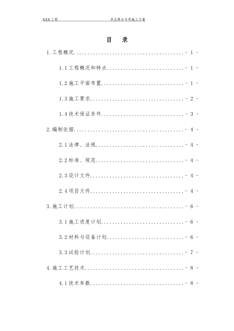 通用工程-06基坑-井点降水专项施工方案标准化模板.doc_第3页