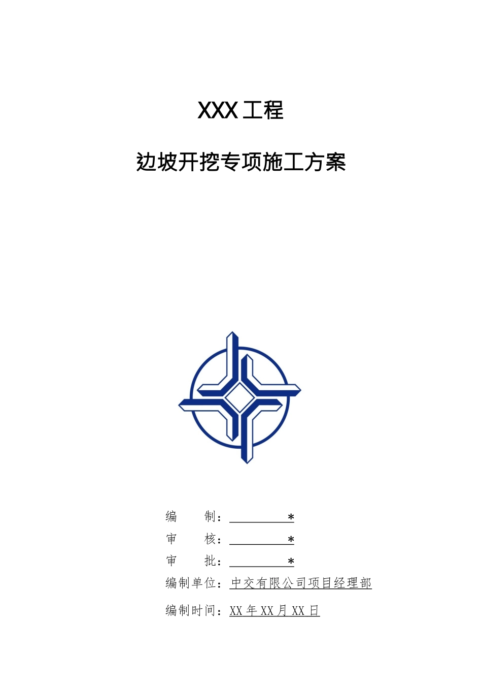 通用工程-07边坡防护与支挡-边坡开挖专项施工方案标准化模板.doc_第1页