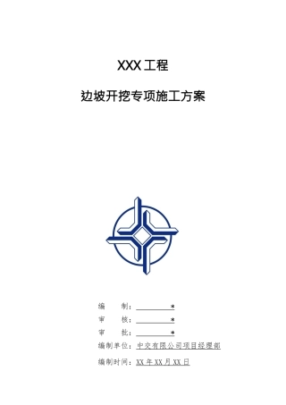 通用工程-07边坡防护与支挡-边坡开挖专项施工方案标准化模板.doc