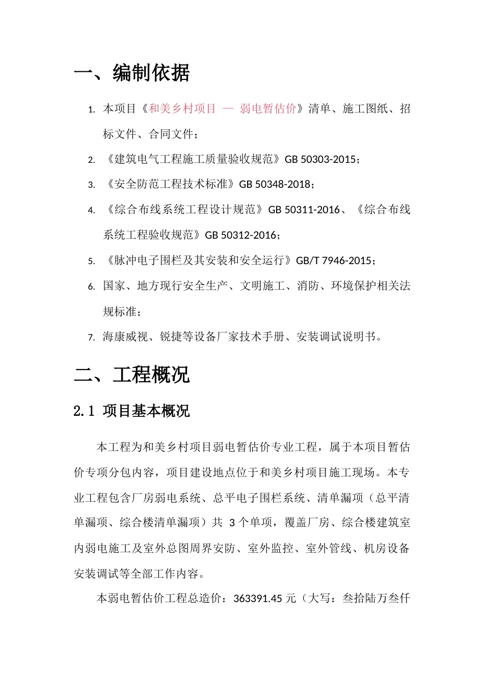 弱电暂估价工程专项施工方案.docx_第1页