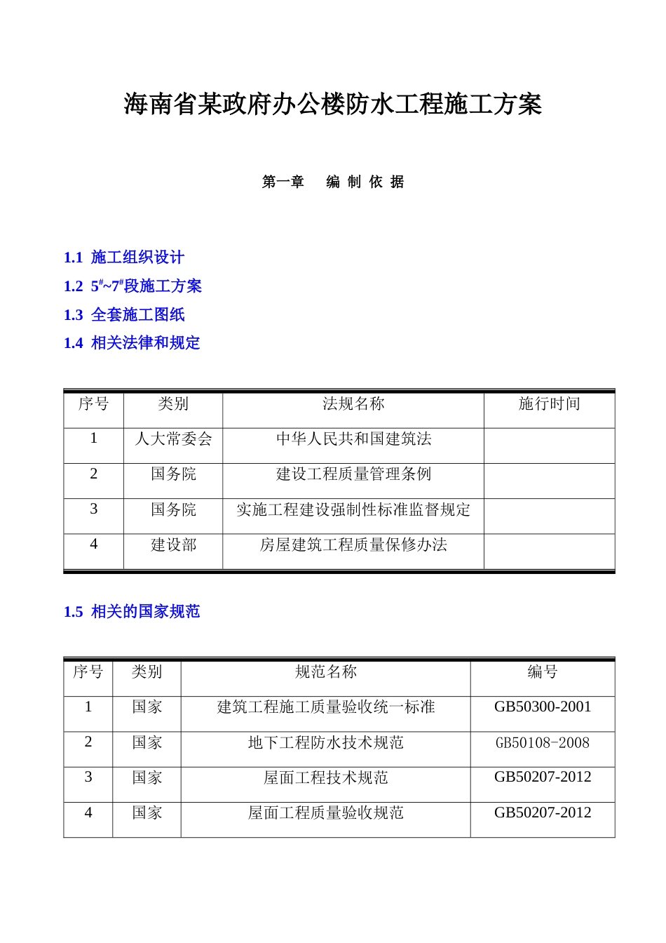 海南省某政府办公楼防水工程施工方案（地下室、屋面、卫生间）--字号、目录改不了.docx_第1页