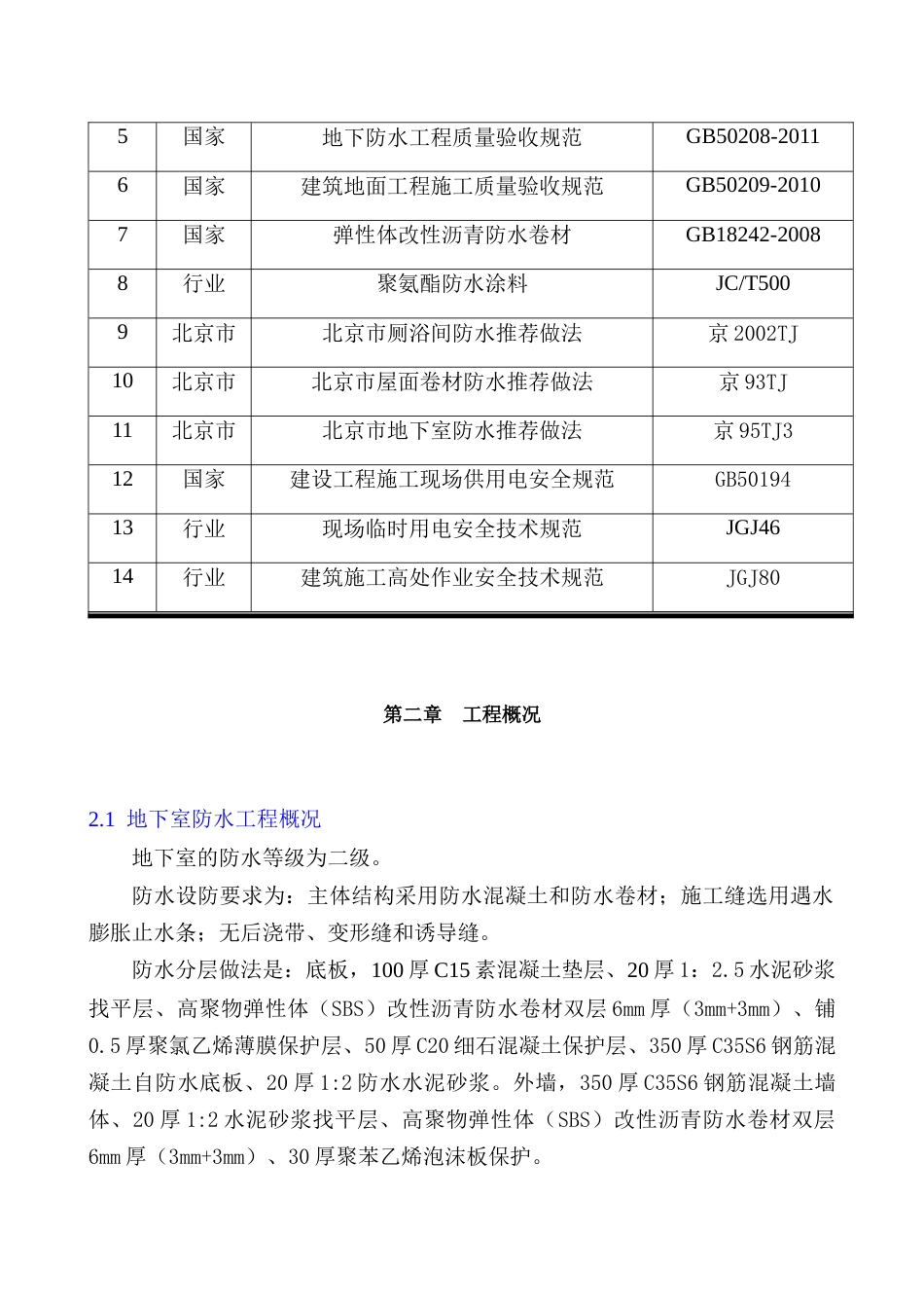 海南省某政府办公楼防水工程施工方案（地下室、屋面、卫生间）--字号、目录改不了.docx_第2页